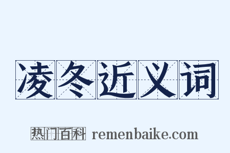凌冬近义词是什么意思的图片